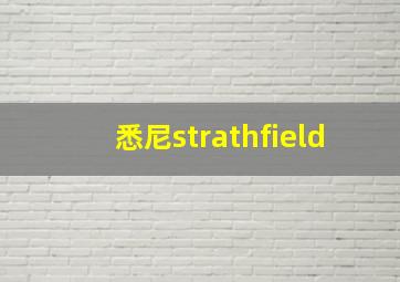 悉尼strathfield