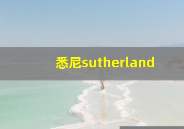 悉尼sutherland