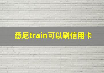 悉尼train可以刷信用卡