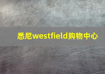 悉尼westfield购物中心