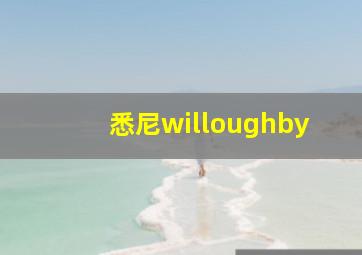 悉尼willoughby