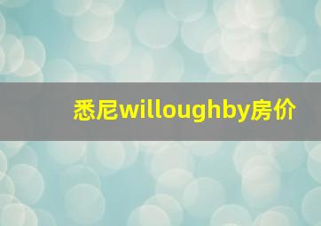 悉尼willoughby房价