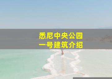 悉尼中央公园一号建筑介绍