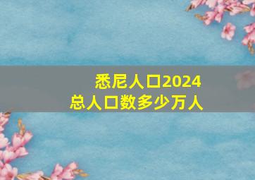 悉尼人口2024总人口数多少万人