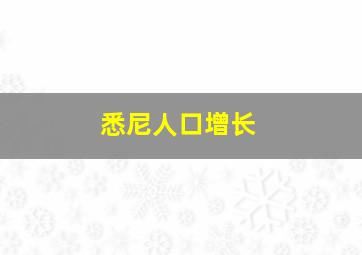 悉尼人口增长