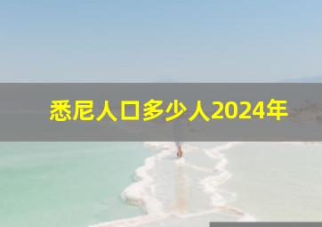 悉尼人口多少人2024年