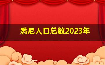 悉尼人口总数2023年