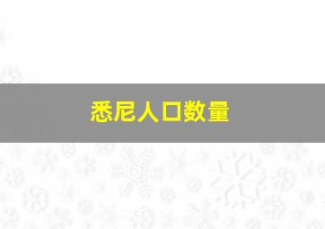 悉尼人口数量