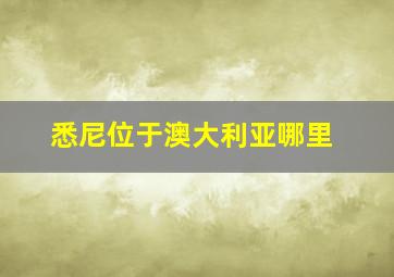 悉尼位于澳大利亚哪里