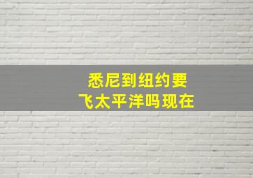 悉尼到纽约要飞太平洋吗现在