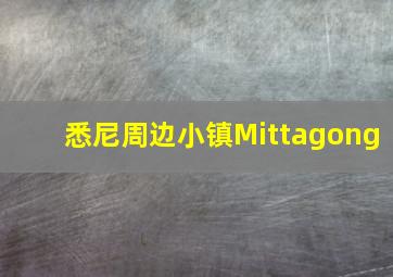 悉尼周边小镇Mittagong