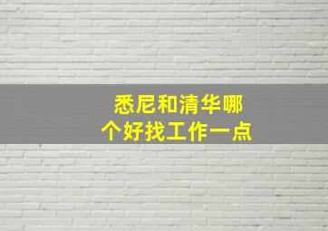 悉尼和清华哪个好找工作一点