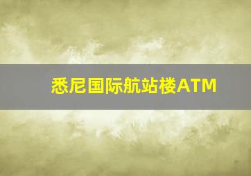 悉尼国际航站楼ATM