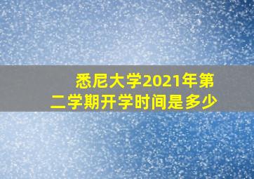 悉尼大学2021年第二学期开学时间是多少