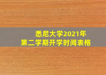 悉尼大学2021年第二学期开学时间表格