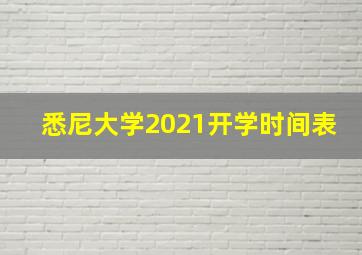 悉尼大学2021开学时间表