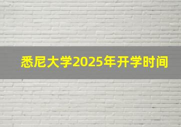 悉尼大学2025年开学时间