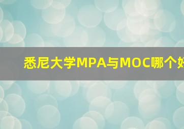 悉尼大学MPA与MOC哪个好