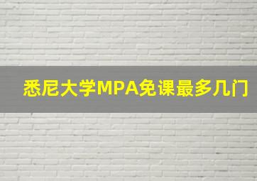 悉尼大学MPA免课最多几门