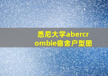 悉尼大学abercrombie宿舍户型图