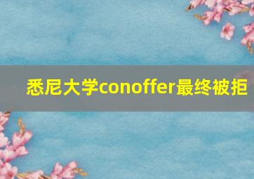 悉尼大学conoffer最终被拒