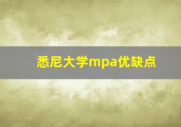 悉尼大学mpa优缺点