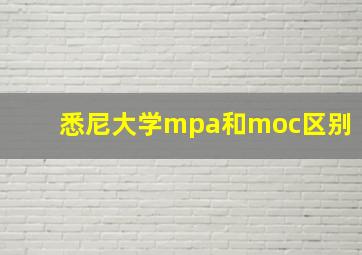 悉尼大学mpa和moc区别