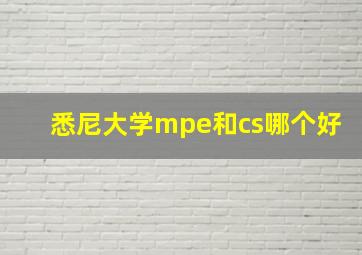 悉尼大学mpe和cs哪个好