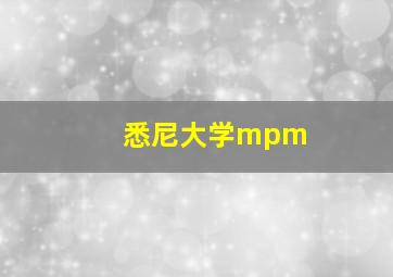 悉尼大学mpm