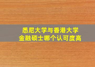 悉尼大学与香港大学金融硕士哪个认可度高