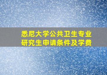 悉尼大学公共卫生专业研究生申请条件及学费