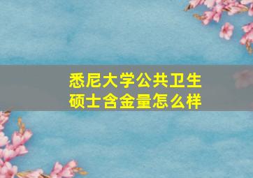 悉尼大学公共卫生硕士含金量怎么样