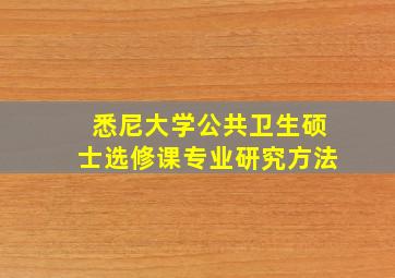 悉尼大学公共卫生硕士选修课专业研究方法