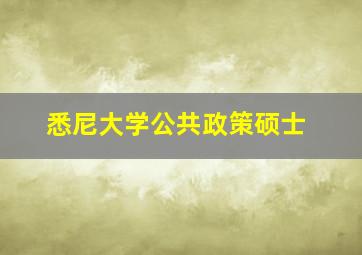 悉尼大学公共政策硕士