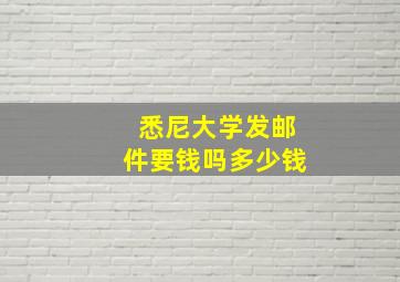 悉尼大学发邮件要钱吗多少钱