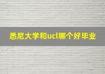 悉尼大学和ucl哪个好毕业