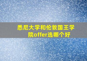 悉尼大学和伦敦国王学院offer选哪个好