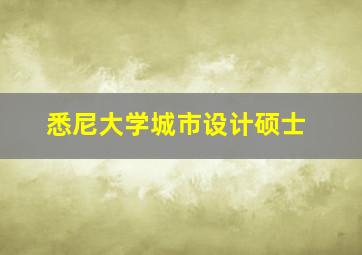 悉尼大学城市设计硕士