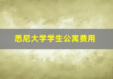 悉尼大学学生公寓费用