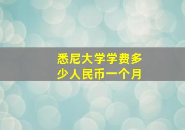 悉尼大学学费多少人民币一个月