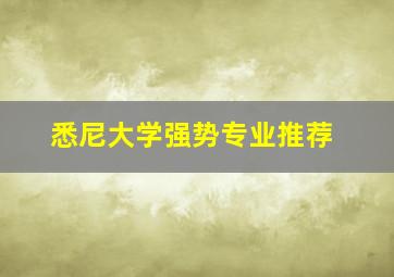 悉尼大学强势专业推荐