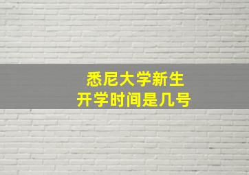 悉尼大学新生开学时间是几号