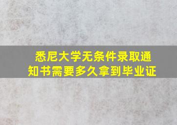 悉尼大学无条件录取通知书需要多久拿到毕业证