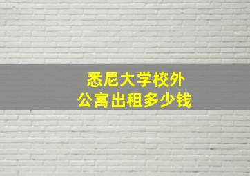 悉尼大学校外公寓出租多少钱