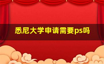 悉尼大学申请需要ps吗