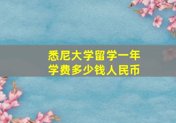 悉尼大学留学一年学费多少钱人民币