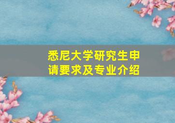 悉尼大学研究生申请要求及专业介绍