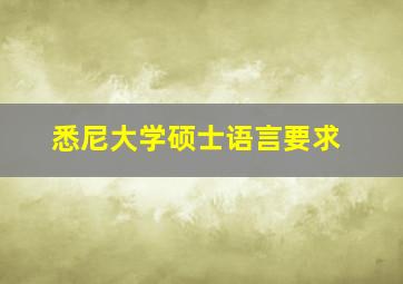 悉尼大学硕士语言要求