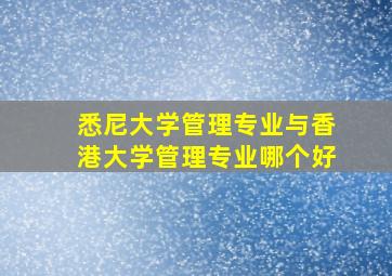 悉尼大学管理专业与香港大学管理专业哪个好