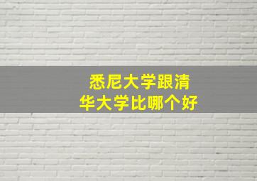 悉尼大学跟清华大学比哪个好